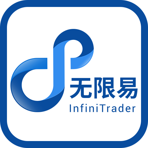 無限易(非程序化版本）