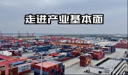 走進產(chǎn)業(yè)基本面